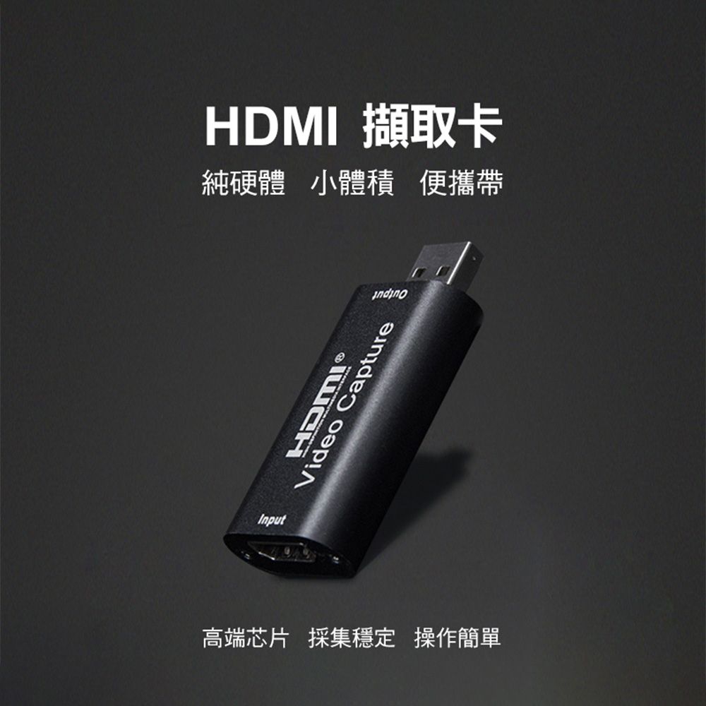 HDMI 擷取卡純硬體 小體積 便攜帶Video高端芯片 採集穩定 操作簡單ure