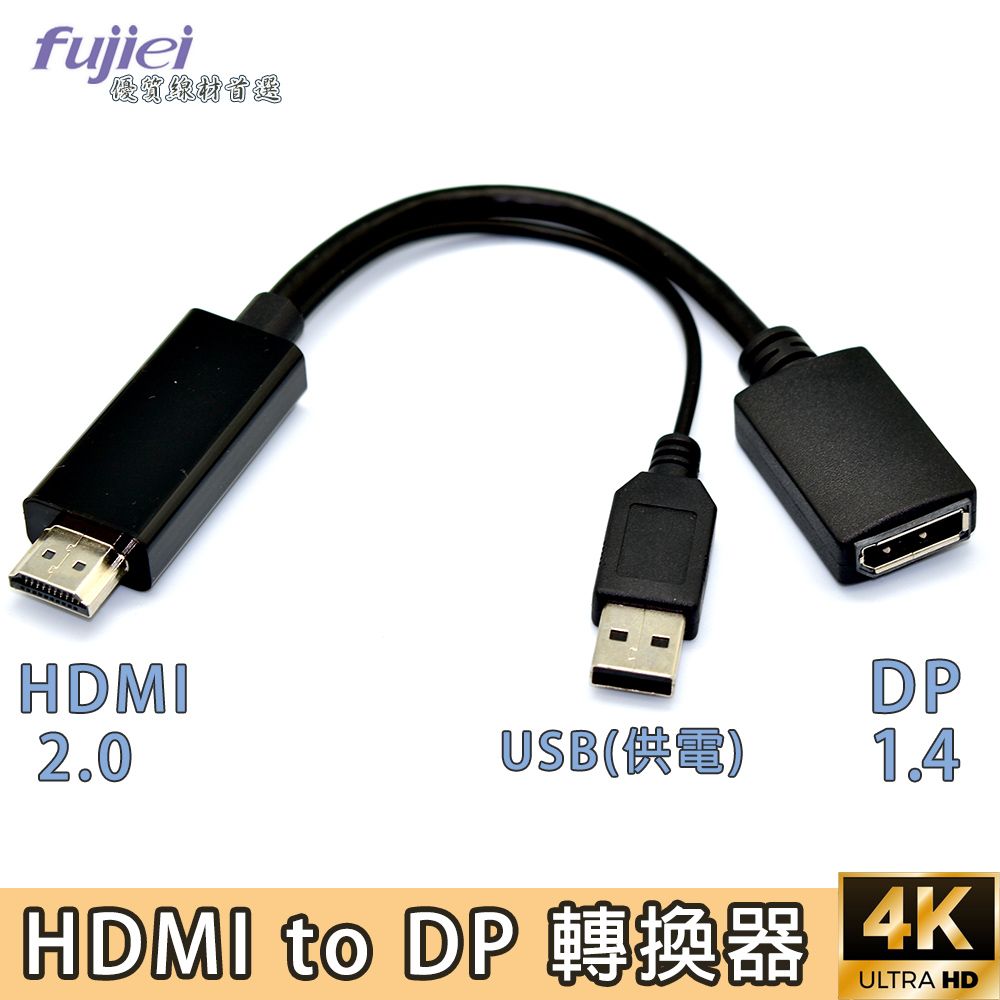 FUJIEI 富吉 全面升級4K60Hz 輕鬆將 HDMI 訊號輸出到 DP螢幕上  HDMI 轉 DP 4K高清轉換器 HDMI to DisplayPort