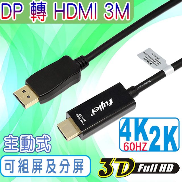 FUJIEI 富吉 主動式可組屏及分屏 Display port 轉 HDMI 高清影音傳輸線 3M (DP to HDMI 2.0V)