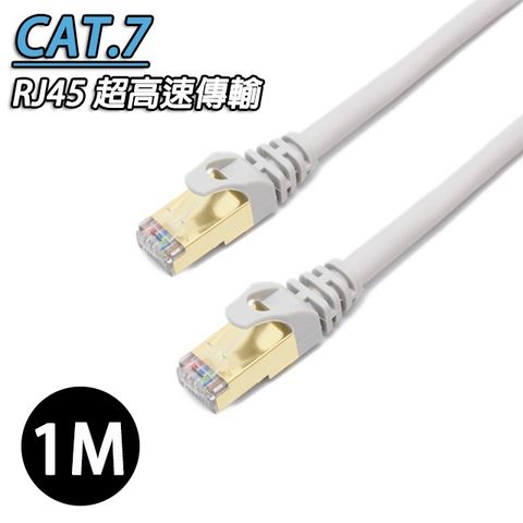 CAT.7(七類網線)SSTP鍍金接頭網路線 1公尺 雙屏蔽網線高速傳輸10Gbps 乙太網路線 RJ45網路線 貝吉色-1米