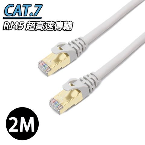 CAT.7(七類網線)SSTP鍍金接頭網路線 2公尺 雙屏蔽網線高速傳輸10Gbps 乙太網路線 RJ45網路線 貝吉色-2米