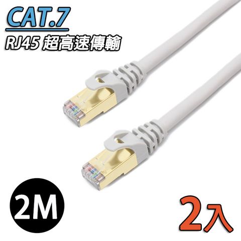 CAT.7 SSTP鍍金接頭網路線 雙屏蔽網線高速傳輸 RJ45網路線-2M(2入)