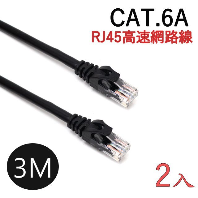  2入裝-CAT.6A (超六類) RJ45 超高速傳輸 10Gbps 乙太網路線 - 3米 (公尺)