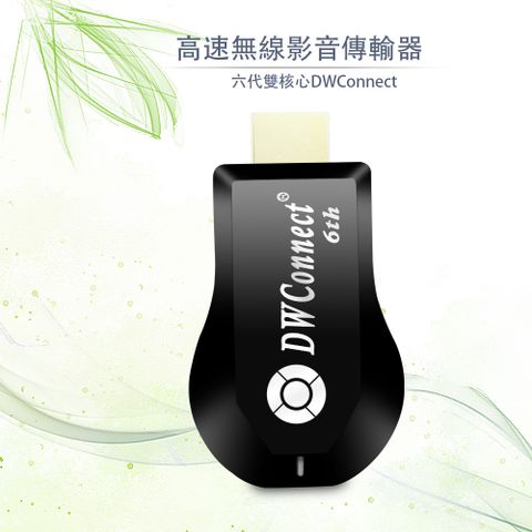 DAWISE 達微 【六代四扇片】DWConnect專業版無線影音鏡像器(附4大好禮)