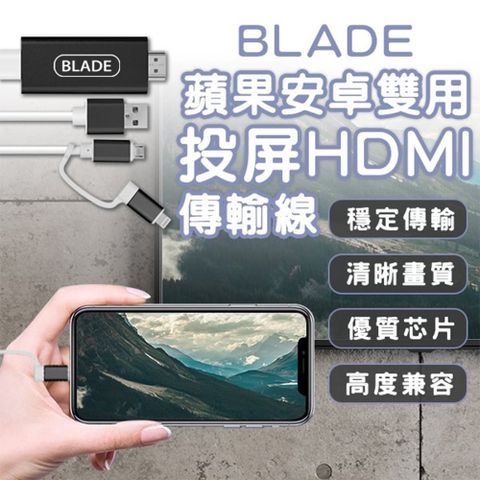 BLADE蘋果安卓雙用投屏HDMI傳輸線 投屏器 轉接線 影音傳輸線