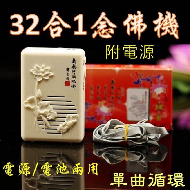  32合1念佛機修行/淨心/臨終助念