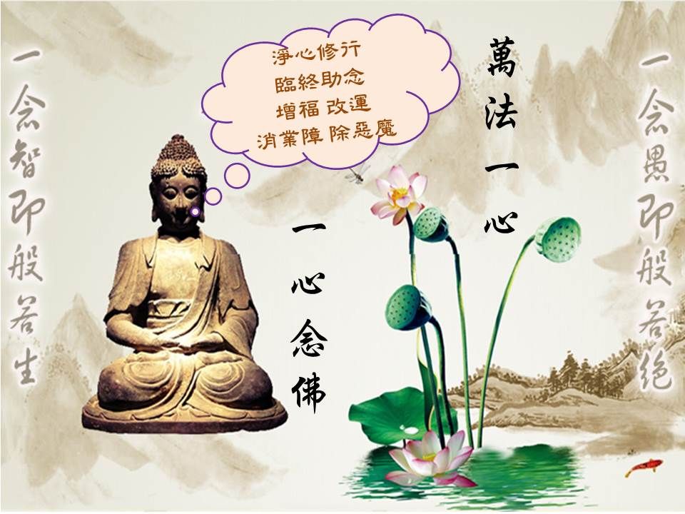 淨心修行臨終助念 改運消業障 除惡魔念佛