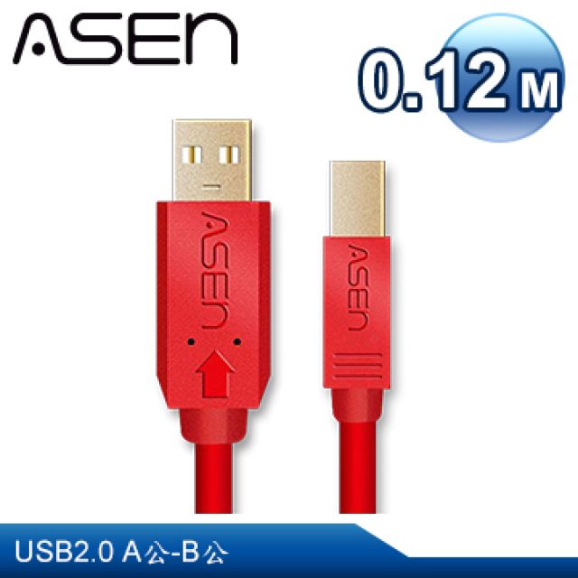 ASEN  USB AVANZATO工業級傳輸線X-LIMIT版本 (USB 2.0 A公對 B公) - 0.12M (12公分)