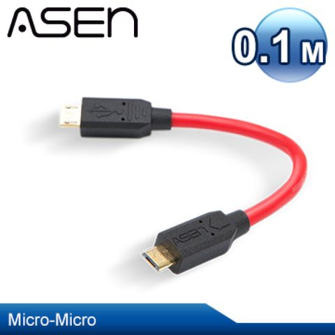 ASEN USB 2.0 Micro 對 Micro (OTG) AVANZATO工業級線材X-LIMIT系列 - 0.1M (10公分)