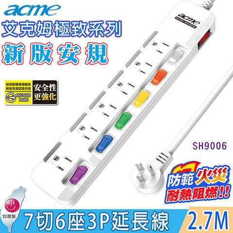 acme 艾克姆 7切6座3P電源延長線2.7M/9尺