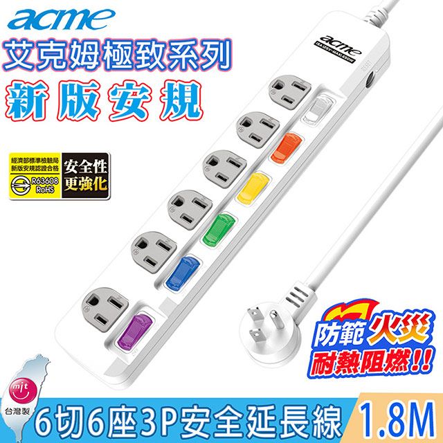 acme 艾克姆  極致系列6切6座3孔電腦安全延長線1.8M/6尺