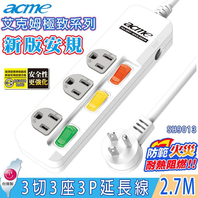 acme 艾克姆  極致系列3切3座3孔電腦安全延長線2.7M/9尺