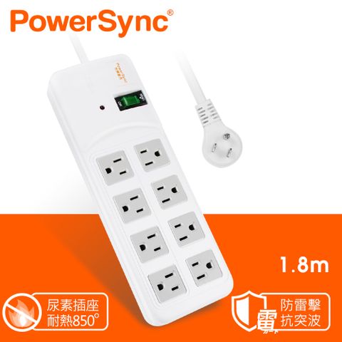 PowerSync 群加 高耐燃1開8插尿素安全防雷擊延長線/1.8m【實驗室指定用款】(TPS318TN9018)