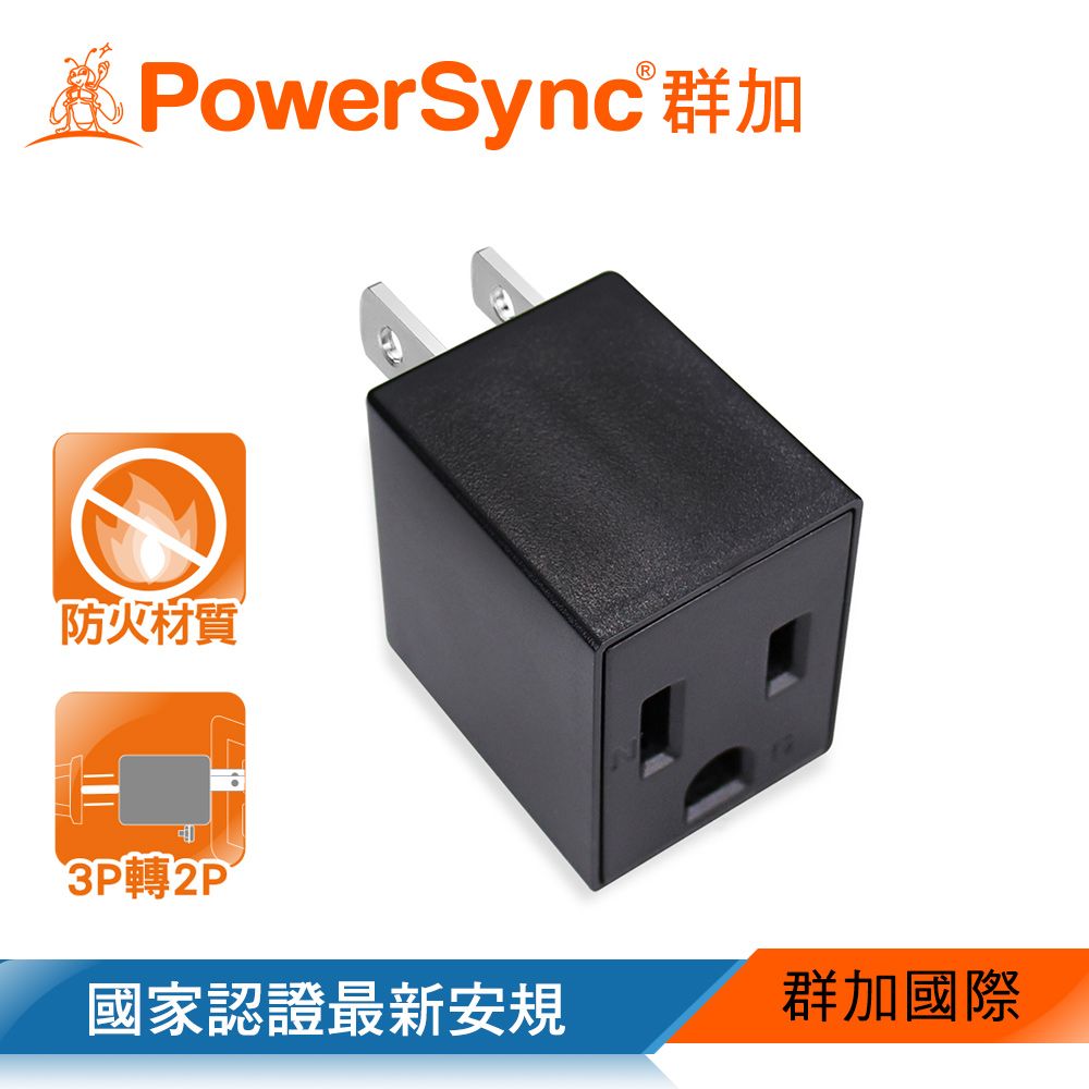 PowerSync 群加   3P轉2P電源轉接頭/直立型/黑色(TYAA0)