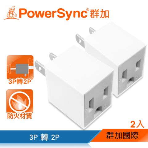 群加 PowerSync 3P轉2P電源轉接頭-直立型/2入(TYAA92)