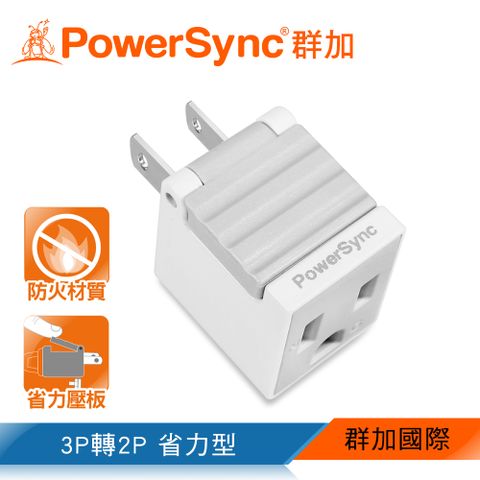 PowerSync 群加 3P轉2P省力型電源轉接頭/白色(TYAB9)