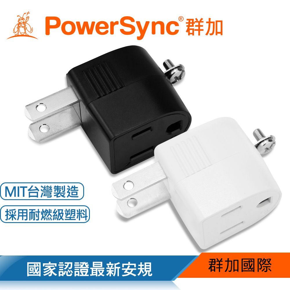 PowerSync 群加   圓弧L型3轉2電源轉接頭/2色/1入