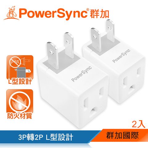 群加 PowerSync 3P轉2P電源轉接頭-L型/2入(TYBA92)