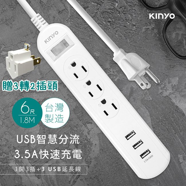 KINYO  1總開關 6插座 3孔插座 3埠USB充電孔3.5A 電源專用安全延長線 6尺1.8m,有效吸收異常電壓,穩定電流 台灣製造 BSMI 認證有保證