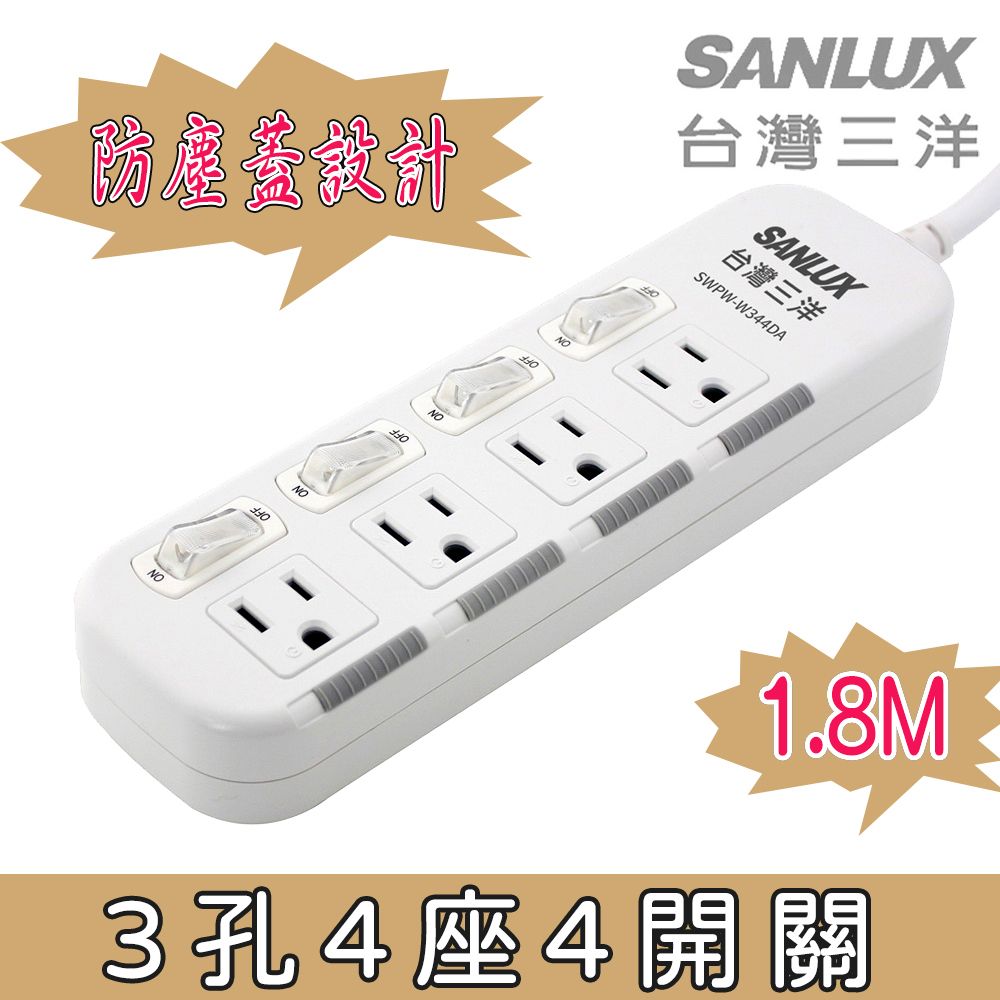 SANLUX 台灣三洋 轉接電源線-3孔4座4切附防塵蓋延長線1.8M (SYPW-W344DA)