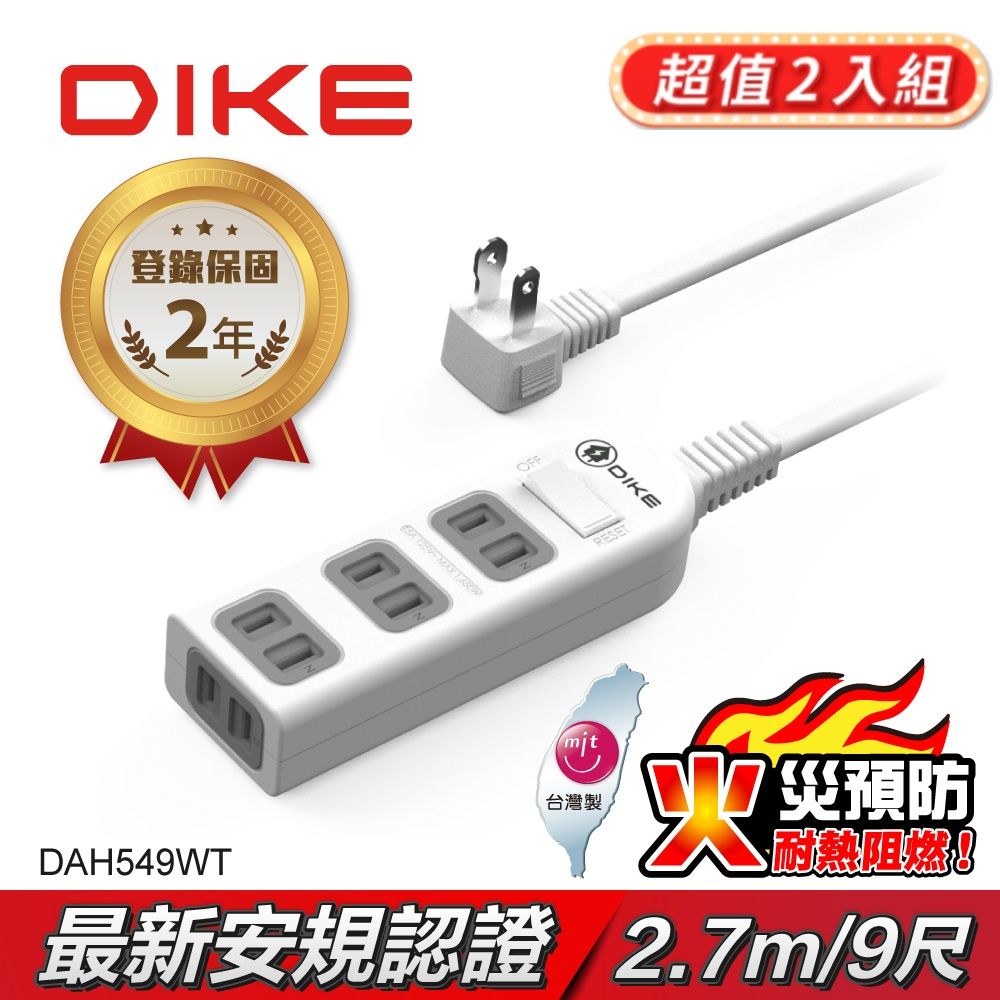 DIKE  安全加強型一切四座電源延長線-9尺/2.7M DAH549WT