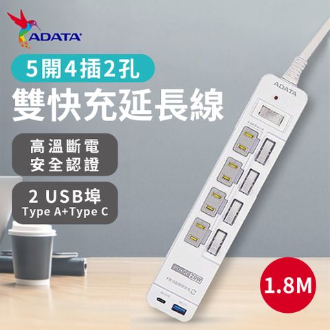 【ADATA 威剛】2P4插5開快充PD+QC延長線1.8M