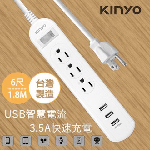 【KINYO】1開3插加3孔USB延長線 安全過載保護 防火防雷擊電源延長線 6尺1.8M 插座+USB.各種充電難不倒