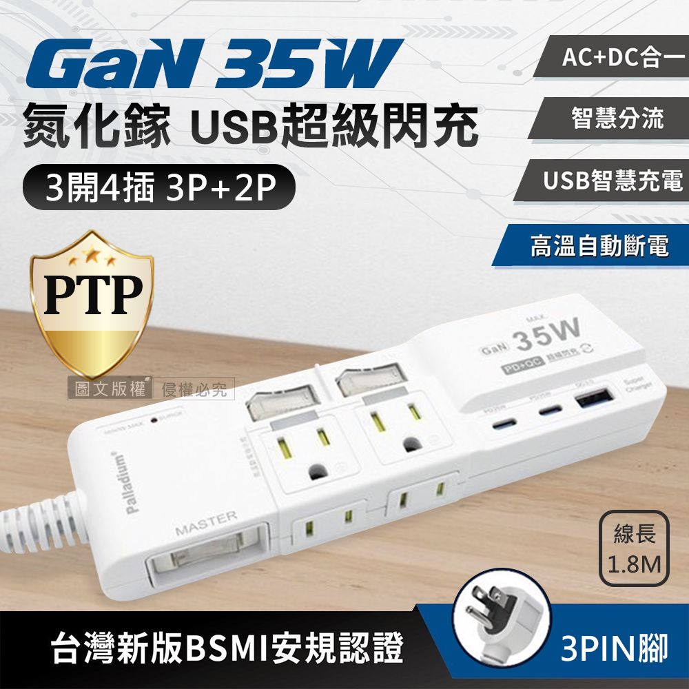  氮化鎵GaN PD35W急速充  按壓式3開4插 3P+2P USB延長線充電器