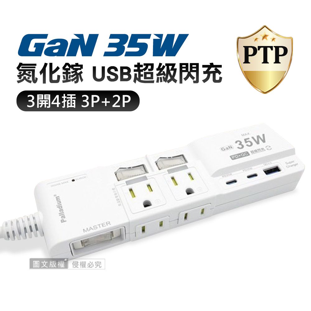  氮化鎵GaN PD35W急速充  按壓式3開4插 3P+2P USB延長線充電器