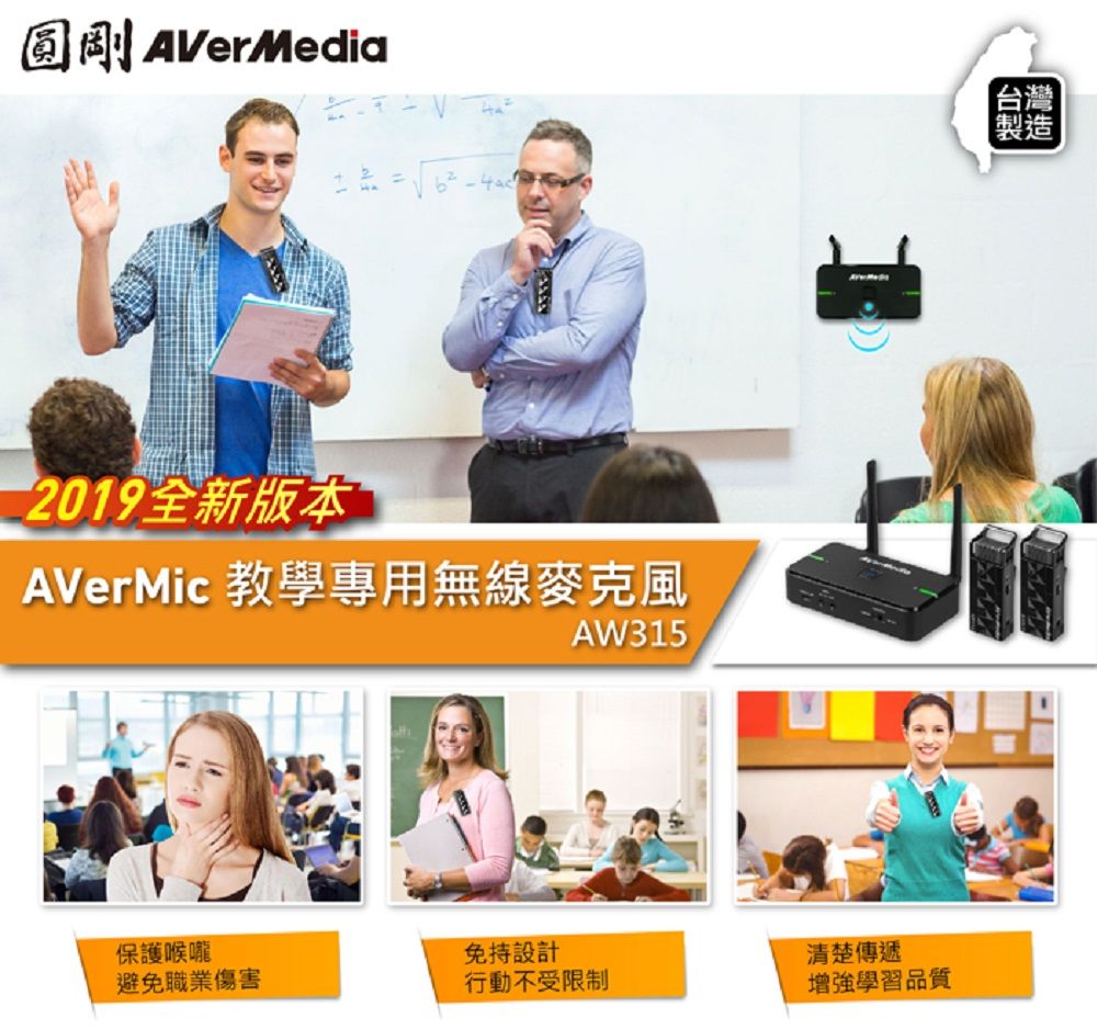 圓剛AVerMedia台灣2019全新版本AVerMic 教學專用無線麥克風AW315保護喉嚨免持設計避免職業傷害清楚傳遞行動不受限制增強學習品質「製造