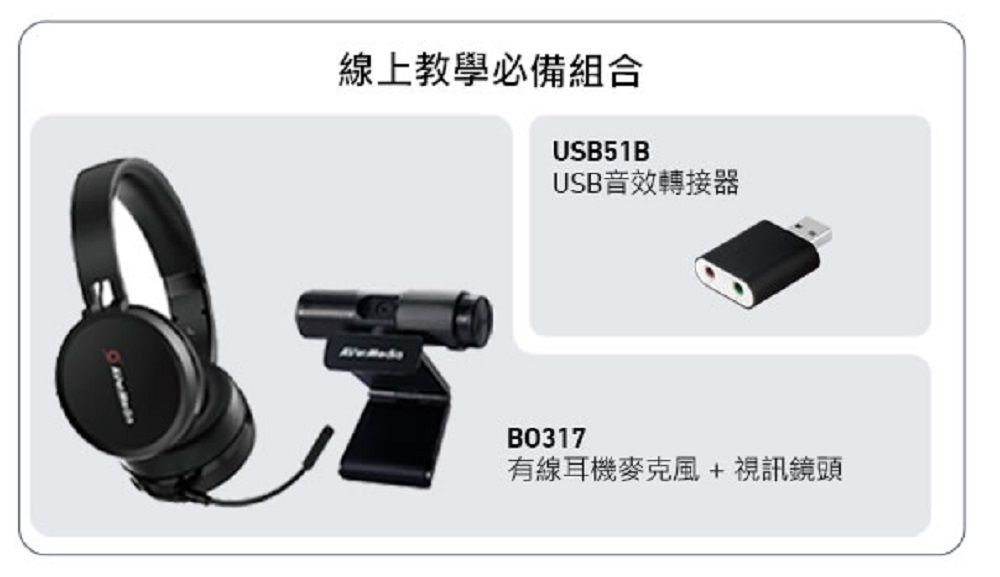 線上教學必備組合USB51BUSB音效轉接器BO317有線耳機麥克風+視訊鏡頭