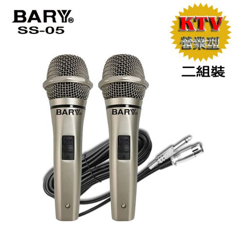 BARY 升級版動圈式高質感金屬有線型麥克風(二組裝)SS-05-II