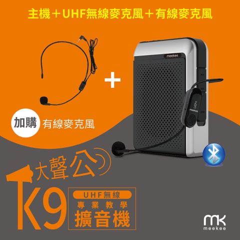 Meekee K9 UHF無線專業教學擴音機 (加購有線麥克風組)