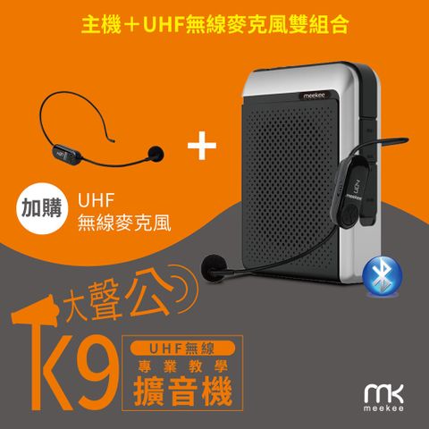 Meekee K9 UHF無線專業教學擴音機 (加購無線麥克風組)