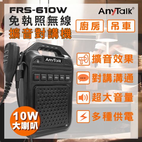 【AnyTalk】FRS-610W 無線對講機擴音器大聲公 大喇叭