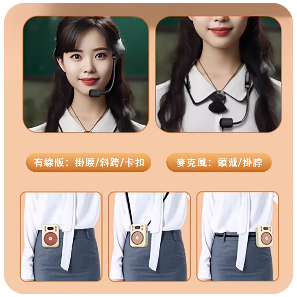 有線版:掛腰/斜跨/卡扣麥克風:頭戴/掛脖