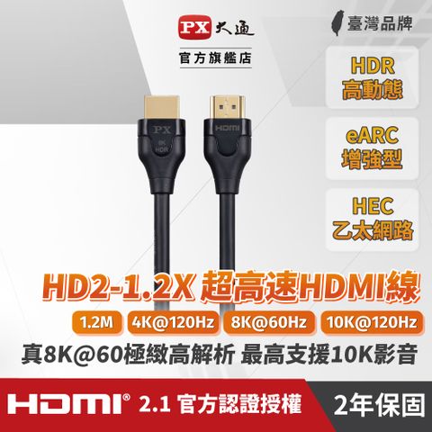 PX大通 HD2-1.2X 8K超高畫質公對公2.1版 HDMI影音傳輸線 1.2米真8K60Hz超高解析
