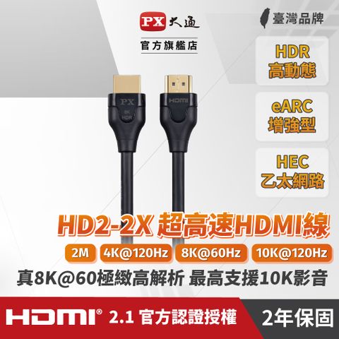 PX 大通 HD2-2X 8K超高畫質公對公2.1版 HDMI影音傳輸線 2米 真8K60Hz超高解析完美呈現最高極緻影音