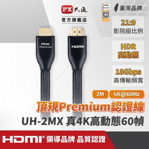 PX 大通 UH-2MX Premium HDMI協會認證 4K60Hz高畫質 特級高速影音傳輸線2米