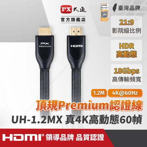 PX大通 UH-1.2MX Premium HDMI協會認證 4K60Hz高畫質 特級高速影音傳輸線1.2米