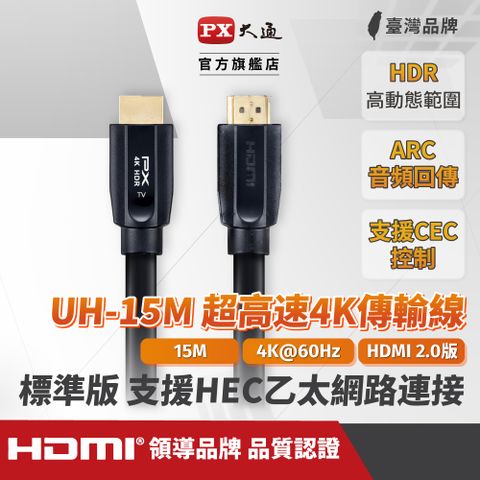 PX大通 UH-15M 4K60Hz超高畫質 超高速HDMI 2.0影音傳輸認證線 15米(支援乙太網路連接)