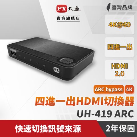 PX大通 UH-419ARC HDMI 2.0 4進1出 4K影像切換分配器 4K Ultra HD(支援HDCP 2.2/ARC/Dolby)