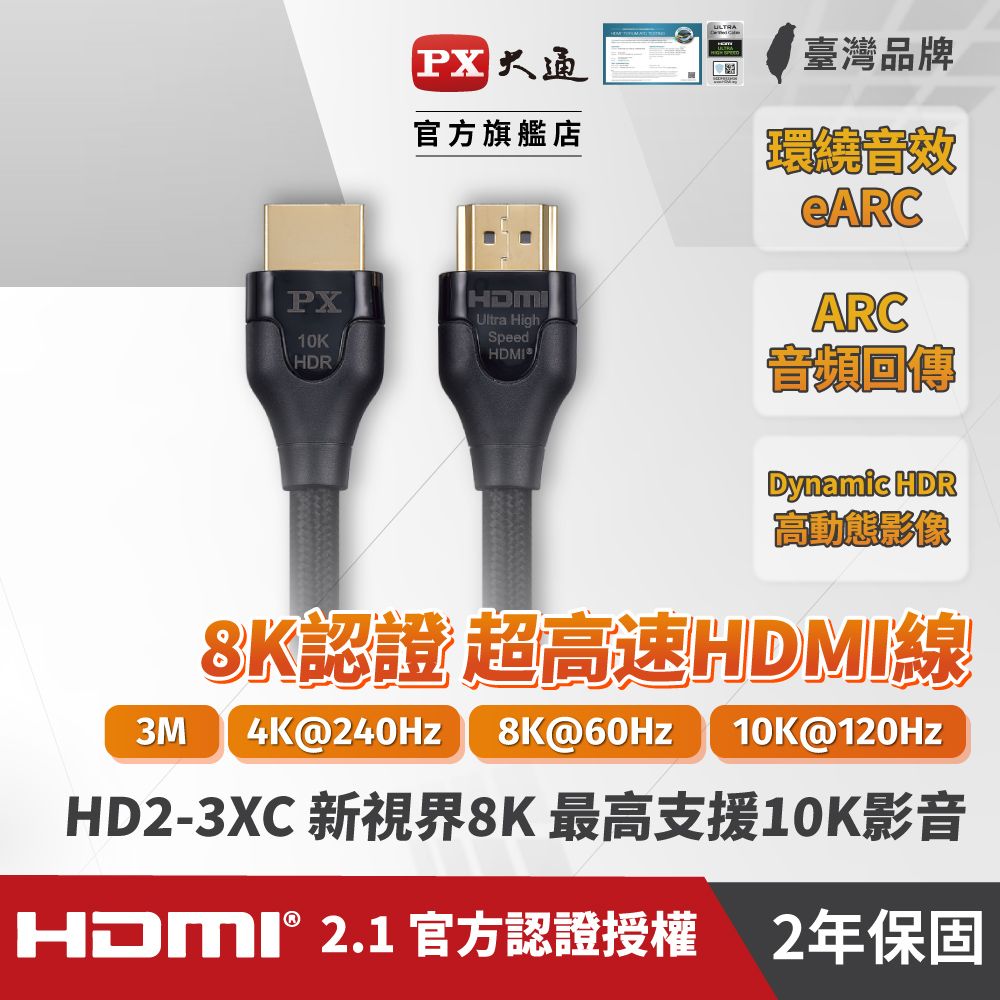 PX 大通  HD2-3XC 2.1版8K超高速公對公HDMI影音傳輸線 3米