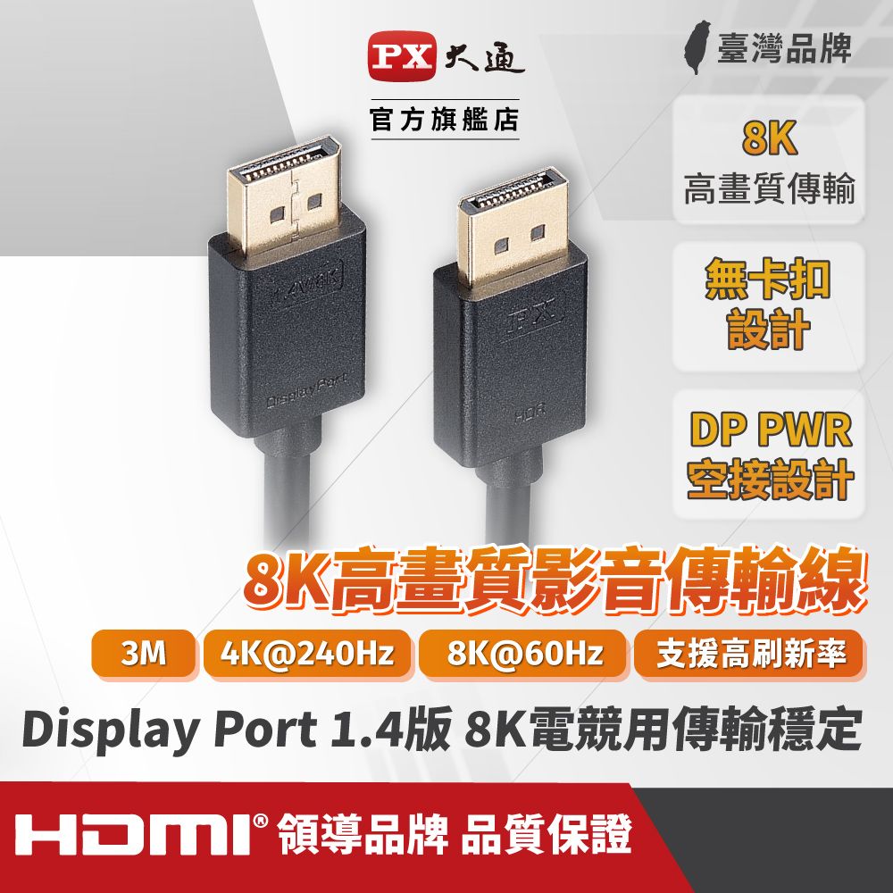 PX 大通  DP-3MX DP1.4版 DP(公) to DP(公) 8K電競影音傳輸線 3米DisplayPort 1.4版 8K電競專用 線上遊戲不停頓