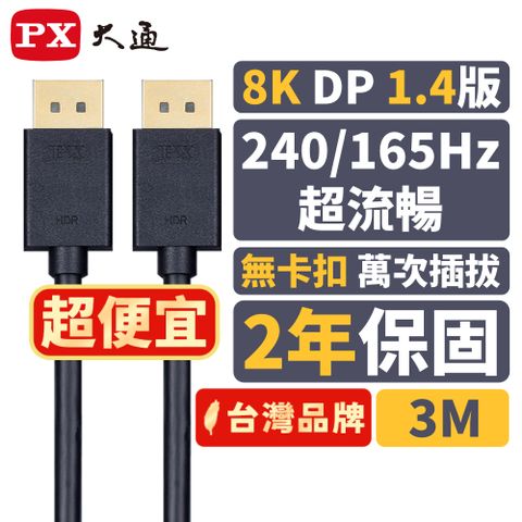 PX 大通 DP-3MX DP1.4版 DP(公) to DP(公) 8K電競影音傳輸線 3米DisplayPort 1.4版 8K電競專用 線上遊戲不停頓