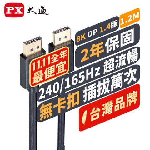 PX 大通 DP-1.2MX DP1.4版 DP(公) to DP(公) 8K電競影音傳輸線 1.2米DisplayPort 1.4版 8K電競專用 線上遊戲不停頓