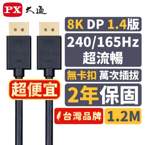 PX 大通 DP-1.2MX DP線1.4版 DP(公) to DP(公) 8K電競影音傳輸線 1.2米DisplayPort 1.4版 8K電競專用