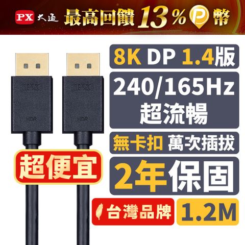 PX大通 DP-1.2MX DisplayPort 1.4版 8K影音傳輸線