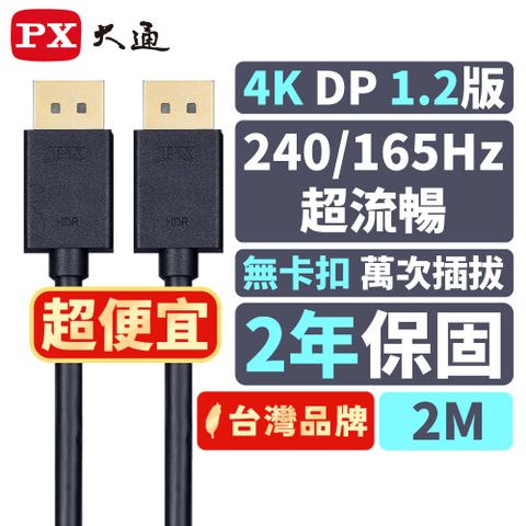PX 大通 DP-2M DP線1.2版 DP(公) to DP(公) 4K電競影音傳輸線 2米DisplayPort 1.2版 4K電競專用