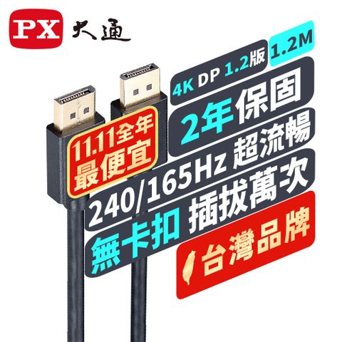 PX 大通 DP-1.2M DP1.2版 DP 公 to DP 公 4K電競影音傳輸線 1.2米